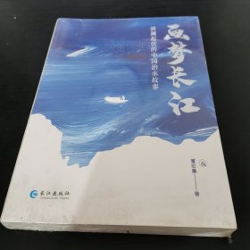 画梦长江：波澜起伏的中国治水故事