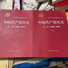 中国共产党历史（第二卷1949-1978）上下册
