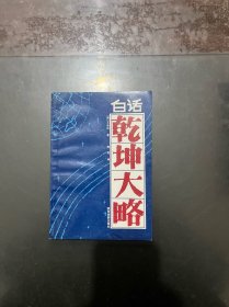 白话乾坤大略 1992年一版一印