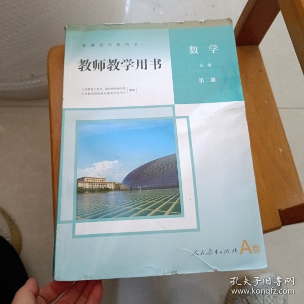 高中教师教学用书.数学必修第二册A版