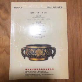 苏州东方2002春季拍卖会