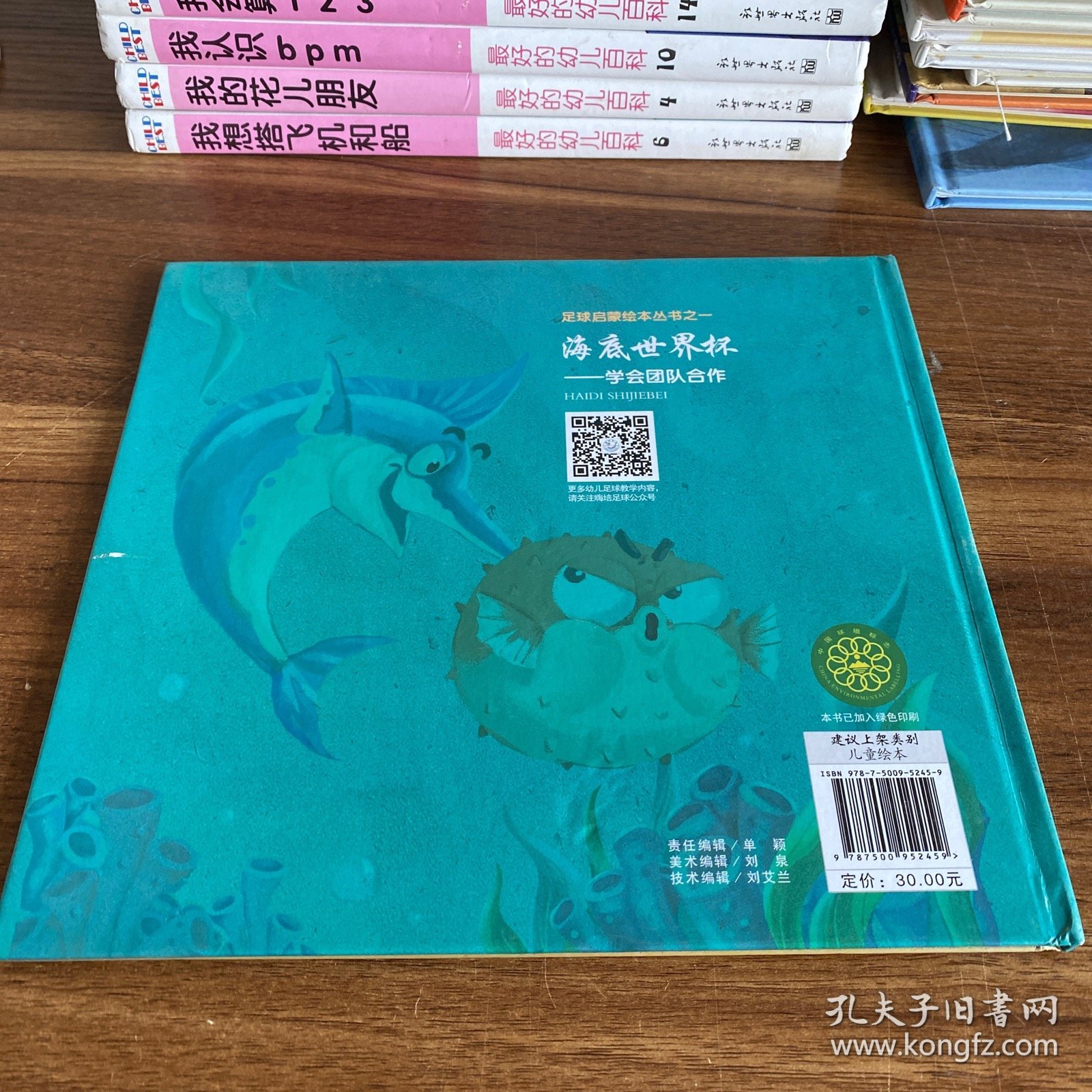 海底世界杯——足球启蒙绘本丛书之一