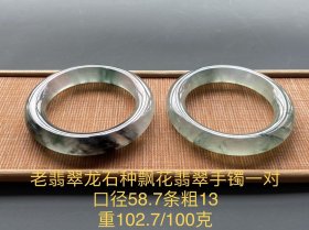 老翡翠龙石种飘花翡翠手镯一对 口径58.7 重102.7/100克