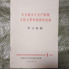 1976年的《毛主席关于无产阶级*****的部分论述》学习材料