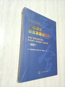 广电媒体融合发展进行时（2021）