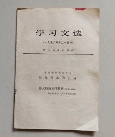 学习文选（1976年第24期）