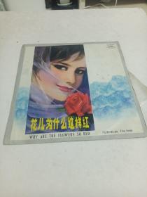 黑胶唱片～花儿为什么这样红？（冰山上的来客等电影歌曲选）吴雁泽，李谷一等演唱