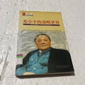 邓小平的谋略世界——纪念邓小平诞辰100周年书系