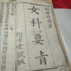 女科要旨(全六卷，胎前，种子，调经，外科，难产，产后)