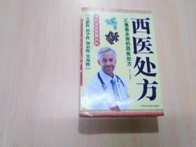 现代家庭保健良医：西医处方