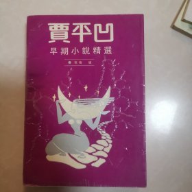 贾平凹早期小说精选