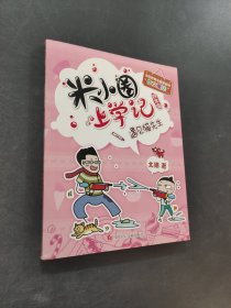 米小圈上学记