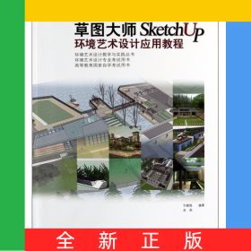 草圖大師SketchUp環(huán)境藝術(shù)設(shè)計應(yīng)用教程(高等教育國家自學(xué)考試用書)/環(huán)境藝術(shù)設(shè)計教學(xué)