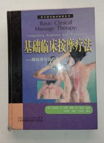 基础临床按摩疗法：解剖学与治疗学的结合