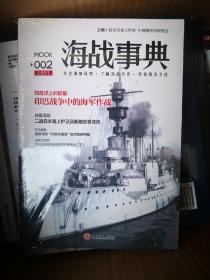 指文：海战事典（第001、002、003、005、006、007、009册，共7册，全部未开封）