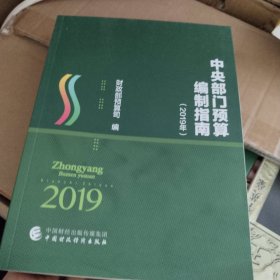 中央部门预算编制指南，2019年