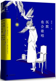 沉默也會(huì)歌唱：一個(gè)人的大城漂泊記，一代異鄉(xiāng)人的青春出走書(shū)