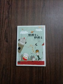 阅读123系列·进阶版：怪博士与妙博士