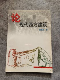 论现代西方建筑//中国建筑工业出版社