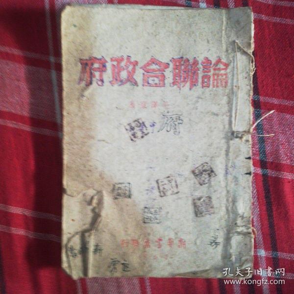 论联合政府（内附毛主席精美木刻肖像画）（另附七代大会参考文件）