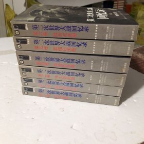 第二次世界大战回忆录全六卷（正版16开），私藏内页干净，2003年1版1印