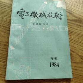 电子机械技术  电接触技术  1984专辑