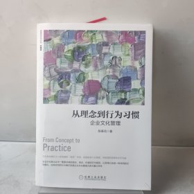 从理念到行为习惯：企业文化管理（珍藏版）