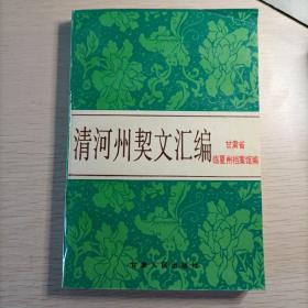 清河州契文汇编