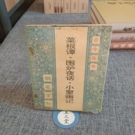 菜根谭.围炉夜话.小窗幽记 钢笔字帖