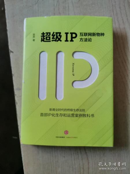 超级IP：互联网新物种方法论