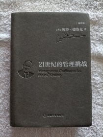 21世纪的管理挑战 （袖珍版）