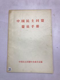 中国民主同盟盟员手册