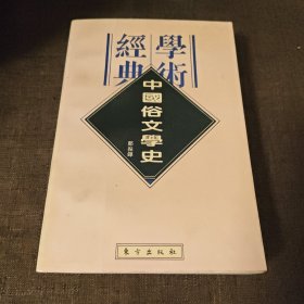 中国俗文学史