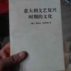 旧书汉译世界学术名著丛书《意大利文艺复兴时期的文化》一册