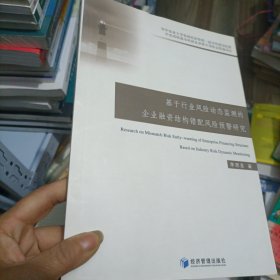 基于行业风险动态监测的企业融资结构错配风险预警研究