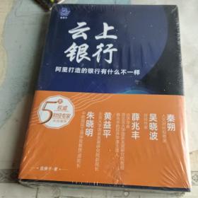 云上银行阿里打造的银行有什么不一样