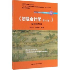 初级会计学(第10版）学习指导书（“十二五”普通高等教育本科国家级规划教材配套参考书）