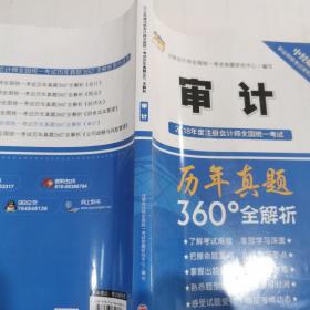 2018年度注册会计师全国统一考试历年真题360°全解析：审计