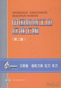 中国机械工业标准汇编(第二版)