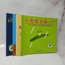 小青椒幼儿园的故事（4册合售）：比比谁的胆子大 预备一跑 小青蛙去哪儿 我们永远是朋友
