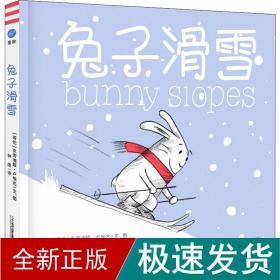 兔子滑雪（奇想国童书）创意互动图画书好饿的兔子、兔子出海国际安徒生奖、林格伦纪念奖提名作者作品