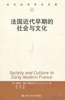 法国近代早期的社会与文化