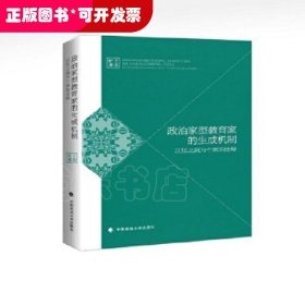 政治家型教育家的生成机制：以张之洞为个案的诠释