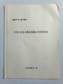 江青三次去小靳庄的部分讲话和活动