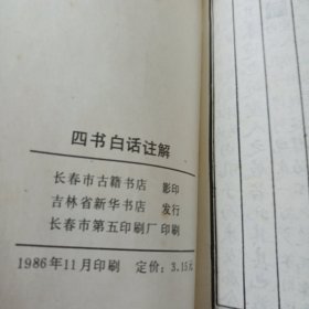 四书白话注解