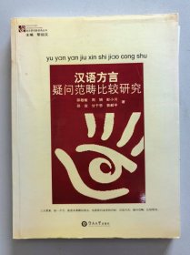 汉语方言疑问范畴比较研究：语言研究新视角丛书