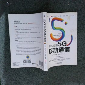 深入浅出5G移动通信