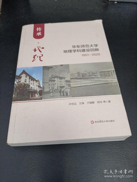 传承地理(华东师范大学地理学科建设回眸1951-2020)