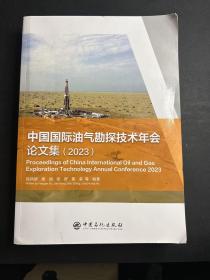 中国国际油气勘探技术年会论文集2023