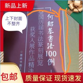 【冲刺国展】何绍基书法100例国展必备行书备展入展临摹创作参考，上下封面不整体，极小的瑕疵书品，就此一本，不建议的可以入手，包邮！